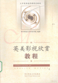 华中科技大学外语学院编著, Qiulin Yao, Hua zhong ke ji da xue wai yu xue yuan, Hua zhong ke ji da xue. Wai guo yu xue yuan, 姚秋琳主编 , 华中科技大学外语学院编著, 姚秋琳, 华中科技大学 — 英美影视欣赏教程