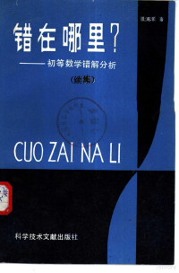 张鸿顺著 — 错在哪里? 初等数学错解分析续集