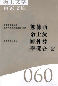 陈子善编, 徐俊西主编 , [熊佛西等著, 徐俊西, 熊佛西, 余上沅, 顾仲彝, 李健吾, 徐俊西主编 , 陈子善编, 徐俊西, 陈子善, 熊佛西, 1900-1965, 陈子善编, 熊佛西, 陈子善 — 海上文学百家文库 60 熊佛西、余上沅、顾仲彝、李健吾卷