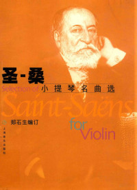 （法）圣-桑作曲；郑石生编订, (法)圣-桑(Charles Camille Saint-Saens)作曲],郑石生编订, 圣-桑, Saint-Saens, 郑石生, (法)圣-桑(Saint-Saens)作曲 , 郑石生编订, 圣-桑斯, 郑石生, (法)圣-桑曲] , 郑石生编订, 圣-桑, 郑石生 — 圣-桑 小提琴名曲选 小提琴独奏分谱