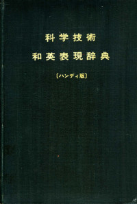 日本科学技术英语研究会编 — 科学技术和英表现辞典