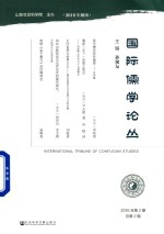 孙聚友主编 — 国际儒学论丛 2016年 第2期 总第2期