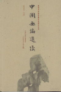 Pdg2Pic, 俞剑华编著 — 中国画论选读