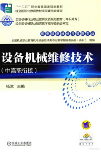 杨兰主编, 杨兰主编 , 全国机械职业教育机电设备技术类专业教学指导委员会(高职)组编, 杨兰, 全国机械职业教育机电设备技术类专业教学指导委员会高职 — 设备机械维修技术 中高职衔接