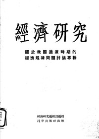 经济研究编辑部 — 经济研究 关于我国过渡时期的经济规律问题讨论专辑