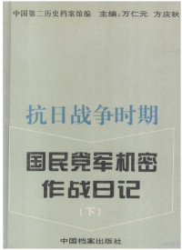 中国第二历史档案馆编 — 抗日战争时期 国民党军机密作战日记（下）