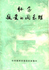 中共郑州市委宣传部编 — 怀念敬爱的周总理 上