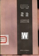 北京市高等学校招生委员会办公室编 — 全国高等学校统一招生考试资料汇编 1978-1984 政治