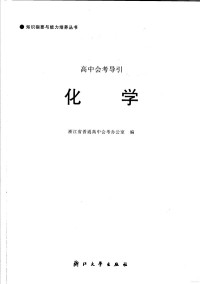 浙江省普通高中会考办公室编, 浙江省普通高中会考办公室编 — 高中会考导引·化学