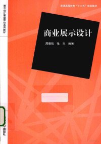 周雅铭，张杰编著, 周雅铭, editor, author — 商业展示设计