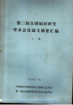  — 第二届全国辐射研究学术会议论文摘要汇编 上