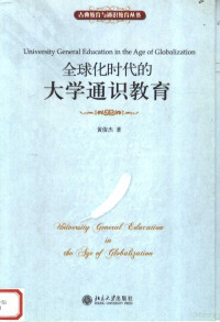 黄俊杰著, 黄俊杰, 1946-, 黄俊杰著, 黄俊杰, 黃俊杰 — 全球化时代的大学通识教育