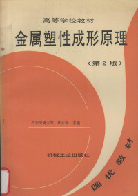 西安交通大学 — 金属塑性成形原理下