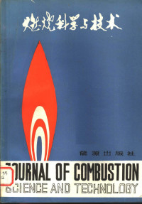 《燃烧科学与技术》编辑部编 — 燃烧科学与技术 第3辑