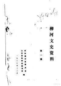 政协柳河县委员会文史资料研究委员会编 — 柳河文史资料 第1辑