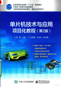 彭勇著, 彭勇主编, 彭勇 — 单片机技术与应用项目化教程 第2版