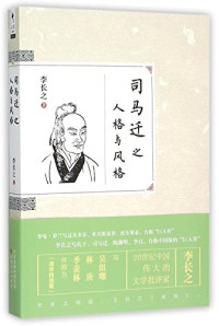 李长之著, 李长之, 1910-1978, author, Li Changzhi zhu — 蚂蚁书架 司马迁之人格与风格