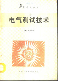 重庆大学，米麟书；山东工业大学，江世芳合编, 米麟书, 江世芳合编, 米麟書, 江世芳, 米麟书, 江世芳编, 米麟书, 江世芳 — 电气测试技术