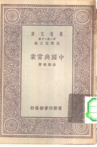 王云五主编杨肇遇著 — 万有文库第一集一千种中国典当业