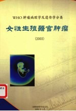  — WHO肿瘤病理学及遗传学分类 女性生殖器官肿瘤 2003