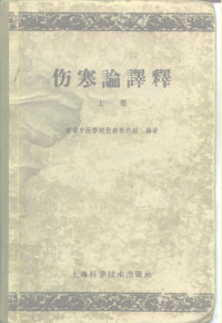 南京中医学院伤寒教研组编著 — 伤寒论译释