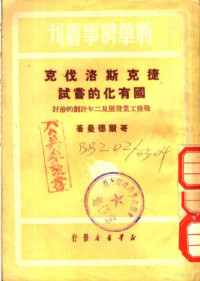 （捷）哥尔德曼撰；丁明译 — 捷克斯洛伐克国有化的尝试 战后工业发展及三年计划的检讨