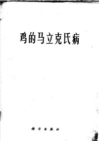 胡祥壁主编；罗清生等译 — 鸡的马立克氏病