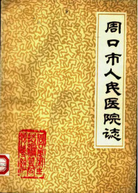 《周口市人民医院志》编辑组编 — 周口市人民医院志