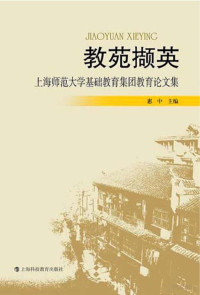 惠中主编 — 教苑撷英 上海师范大学基础教育集团教育论文集