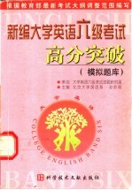 北京大学英语系，孙亦丽主编 — 新编大学英语六级考试高分突破 模拟题库