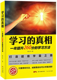 FreePic2Pdf, 杨大宇著 — 学习的真相 一年提升260分的学习方法