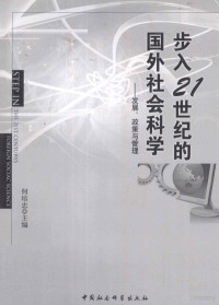 何培忠主编, 何培忠主编, 何培忠 — 步入21世纪的国外社会科学 发展、政策与管理