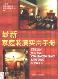 上海市建筑装饰协会家庭装饰委员会编著, 上海市建筑装饰协会家庭装饰委员会编著, 上海市建筑装饰协会家庭装饰委员会 — 最新家庭装潢实用手册