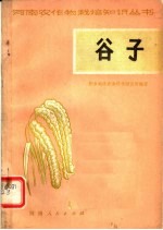 新乡地区农业科学研究所编著 — 谷子