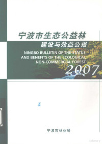 宁波市林业局编 — 宁波市生态公益林 建设与效益公报 2007