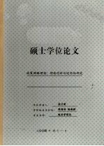 张才新 — 中山大学硕士学位论文 政策网络理论:理论创新与适用性研究