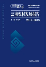 郑宝华主编 — 云南蓝皮书 云南农村发展报告 2014-2015