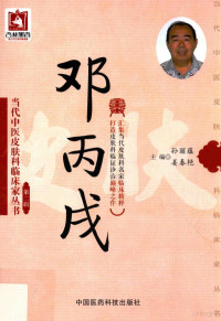 孙丽蕴，姜春艳主编, 孙丽蕴, 姜春艳主编, 杨志波, 孙丽蕴, 姜春艳 — 当代中医皮肤科临床家丛书 第2辑 邓丙戌