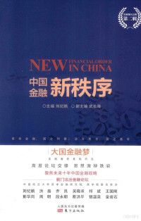 刘纪鹏主编；武长海副主编, 主编 刘纪鹏 , 副主编武长海, 刘纪鹏, 武长海, Jipeng Liu — 中国金融新秩序