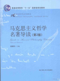 聂耀东编著, 聂耀东主编, 聂耀东 — 马克思主义哲学名著导读