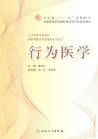 李凌江主编, 李凌江主编, 李凌江, 主编李凌江, 李凌江 — 行为医学