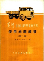 济南汽车制造厂编 — 黄河JN150 151型载重汽车使用问题解答 第1辑