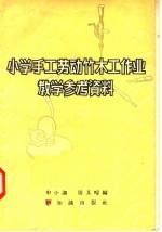 申小迦，周其畴编 — 小学手工劳动竹木工作业教学参考资料