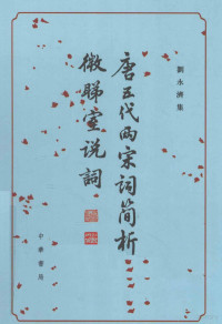 刘永济著, 劉永濟, 1887-1966, 刘永济著, 刘永济 — 唐五代两宋词简析 微睇室说词