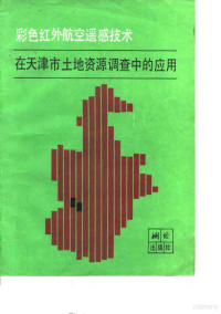 中国社会院遥感应用研究所等编 — 彩色红外航空遥感技术在天津市土地资源调查中的应用