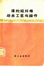 天津化学纤维试验厂编写 — 涤纶短纤维纺丝工艺与操作