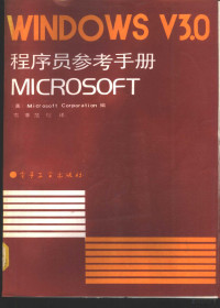 美国微机软件公司编；雪菲，范煜译 — MICROSOFT WINDOWS V3.0程序员参考手册