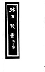 （民国）胡思敬辑 — 豫章丛书 第175册