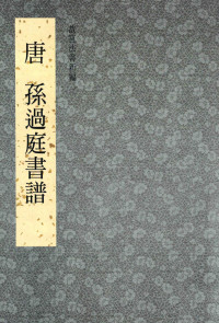 何传馨，何炎泉，陈阶晋，侯怡利编辑 — 故宫法书新编 2 唐 孙过庭书谱