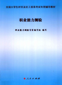 职业能力测验专家编写组编写 — 全国大学生村官及社工招录考试专用辅导教材 职业能力测验